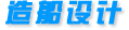 造船設(shè)計
